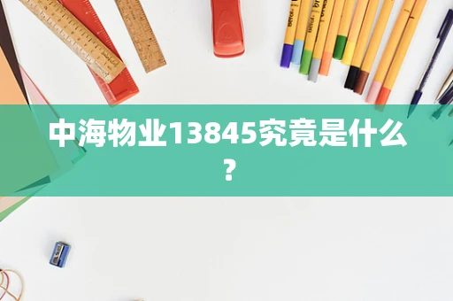 中海物业13845究竟是什么？