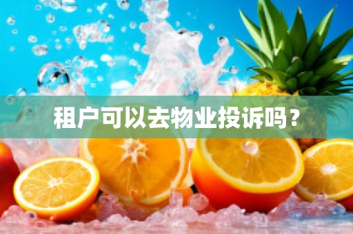 租户可以去物业投诉吗？