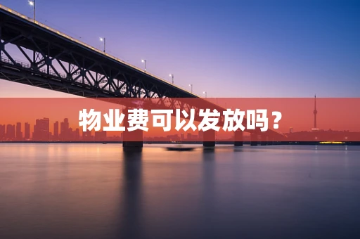 物业费可以发放吗？