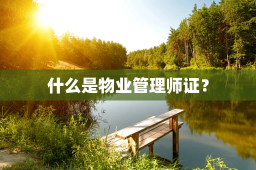什么是物业管理师证？