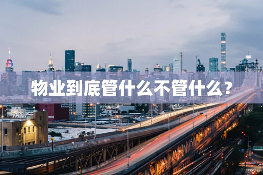 物业到底管什么不管什么？