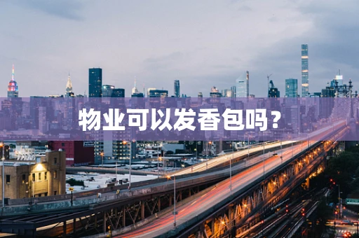 物业可以发香包吗？
