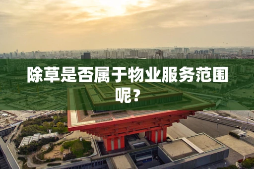 除草是否属于物业服务范围呢？