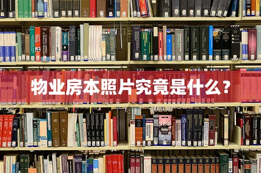 物业房本照片究竟是什么？