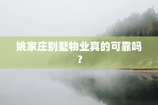 姚家庄别墅物业真的可靠吗？