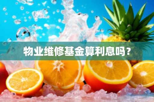 物业维修基金算利息吗？