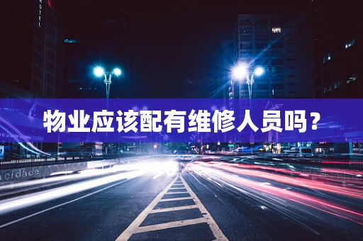 物业应该配有维修人员吗？
