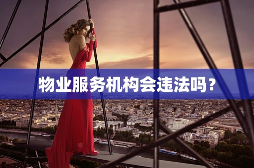 物业服务机构会违法吗？