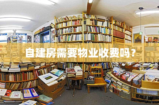 自建房需要物业收费吗？