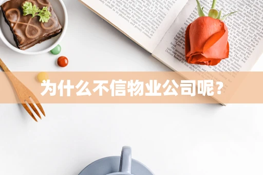 为什么不信物业公司呢？