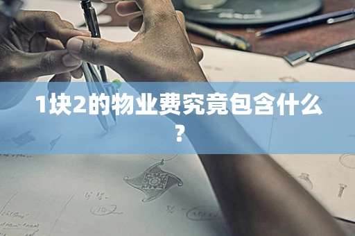 1块2的物业费究竟包含什么？