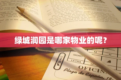 绿城润园是哪家物业的呢？