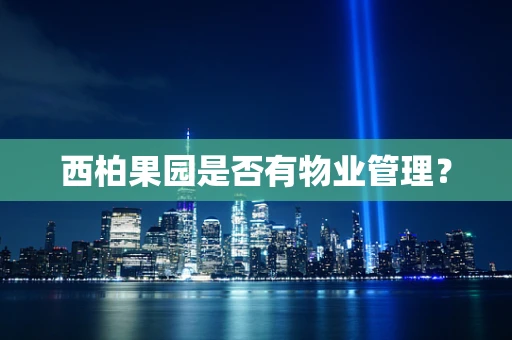 西柏果园是否有物业管理？