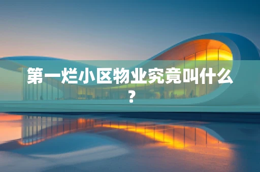 第一烂小区物业究竟叫什么？