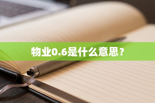 物业0.6是什么意思？