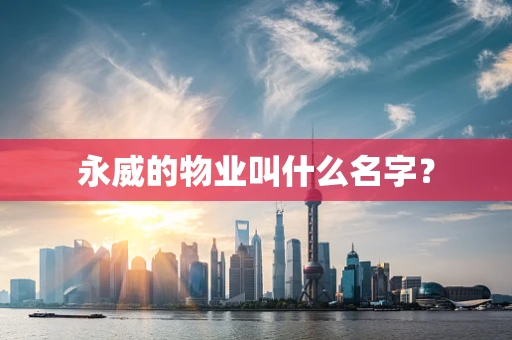 永威的物业叫什么名字？