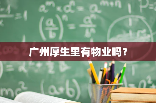 广州厚生里有物业吗？
