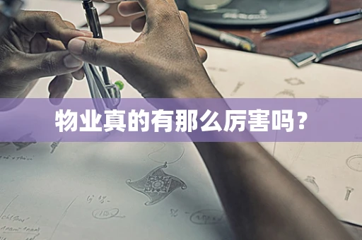 物业真的有那么厉害吗？