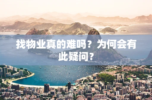 找物业真的难吗？为何会有此疑问？