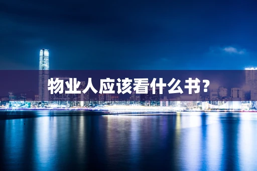 物业人应该看什么书？