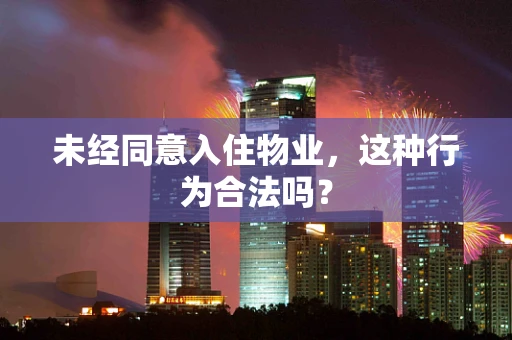 未经同意入住物业，这种行为合法吗？