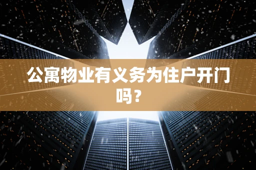 公寓物业有义务为住户开门吗？