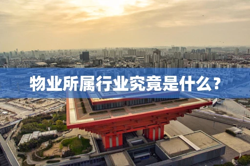 物业所属行业究竟是什么？