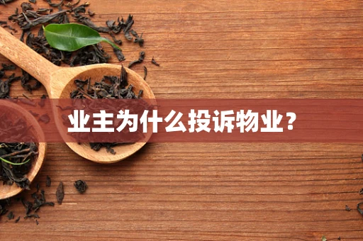 业主为什么投诉物业？