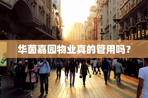 华茵嘉园物业真的管用吗？