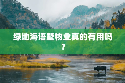 绿地海语墅物业真的有用吗？