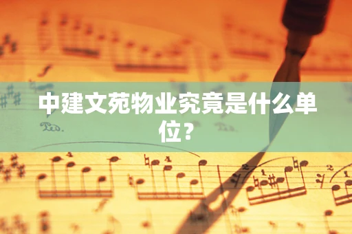 中建文苑物业究竟是什么单位？
