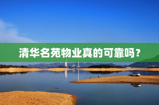 清华名苑物业真的可靠吗？