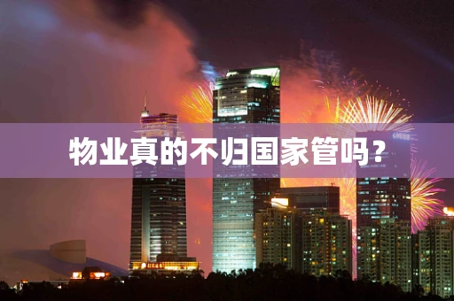 物业真的不归国家管吗？