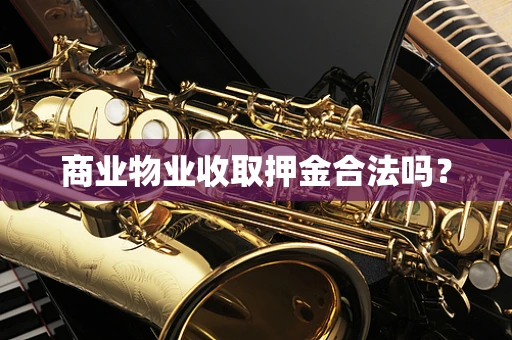 商业物业收取押金合法吗？
