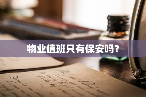 物业值班只有保安吗？