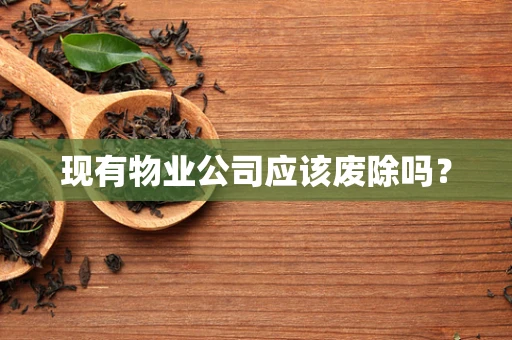现有物业公司应该废除吗？
