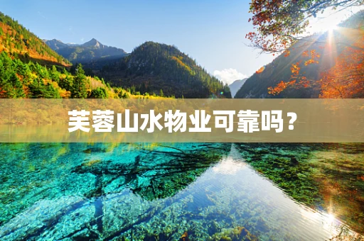 芙蓉山水物业可靠吗？