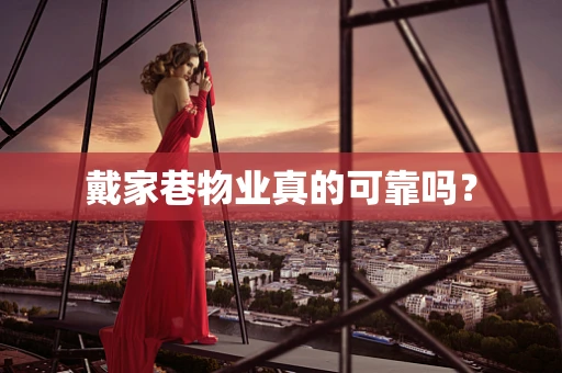 戴家巷物业真的可靠吗？