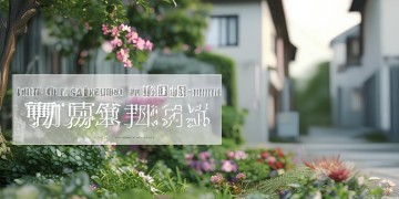 小区物业可以在一楼建招牌吗？